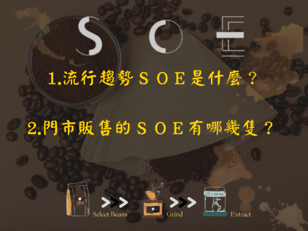 SOE的流行趨勢是什麼呢