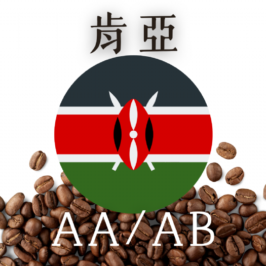 初嘗肯亞AA/AB 初嘗肯亞AA/AB