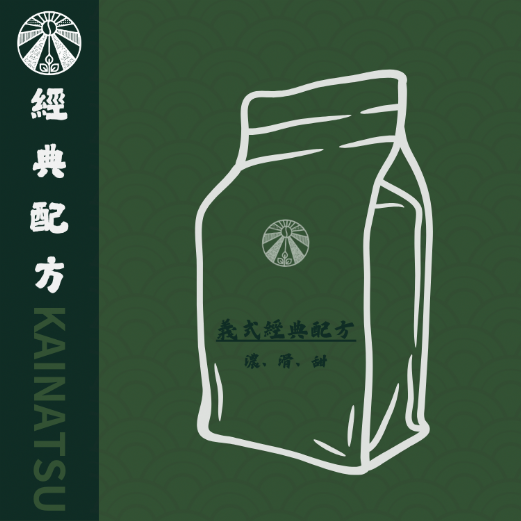 階夏經典義式配方