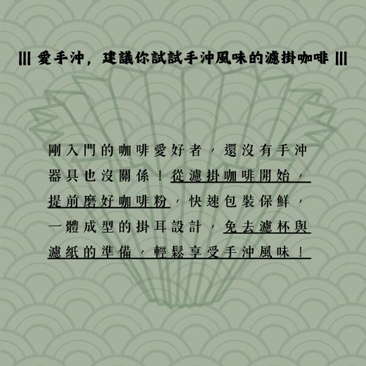 炭燒濾掛