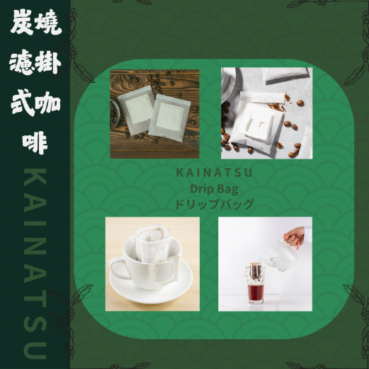 炭燒濾掛